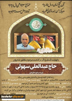 معاون توسعه منابع و امور دانشجویی پردیس علامه طباطبایی به سوگ نشست