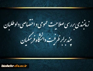 اطلاعیه شماره ۱

زمانبندی بررسی صلاحیت عمومی و اختصاصی داوطلبان چند برابر ظرفیت دانشگاه فرهنگیان و تربیت دبیر شهید رجایی