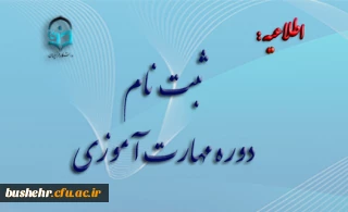 اطلاعیه شماره2 معاونت آموزشی 

ثبت نام مهارت­ آموزان رشته آموزش ابتدایی و آموزش کودکان استثنایی