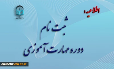 اطلاعیه شماره2 معاونت آموزشی 

ثبت نام مهارت­ آموزان رشته آموزش ابتدایی و آموزش کودکان استثنایی