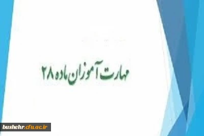 اطلاعیه معاونت آموزش و تحصیلات تکمیلی دانشگاه 

زمانبندی ثبت نام دوره مهارت آموزی سال 1402
