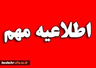 اطلاعیه: