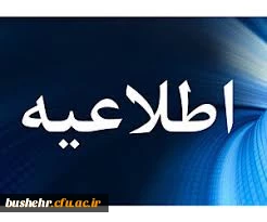 اطلاعیه معاونت آموزشی و تحصیلات تکمیلی: