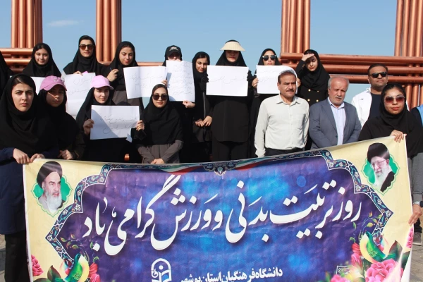 در همایش پیاده روی ساحلی دانشگاه فرهنگیان بوشهر انجام شد:
محکومیت شدید جنایت هولناک بیمارستان المعمدانی غزه 3