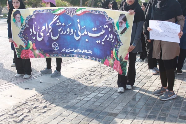 در همایش پیاده روی ساحلی دانشگاه فرهنگیان بوشهر انجام شد:
محکومیت شدید جنایت هولناک بیمارستان المعمدانی غزه 4