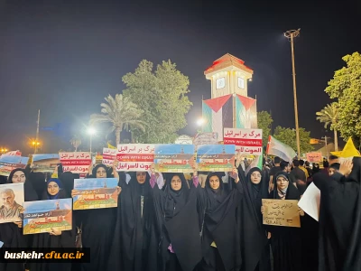 با حضور باشکوه مسئولان، کارکنان، اساتید و دانشجویان دانشگاه فرهنگیان؛
برگزاری تجمع مردمی و دانشجویی در محکومیت جنایات رژیم کودک کش صهیونیستی در بوشهر