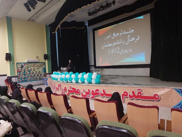 در پردیس بنت الهدی صدر بوشهر:
برگزاری نشست توجیهی امور فرهنگی اجتماعی پردیس برای دانشجو معلمان ورودی۱۴۰۲ 2