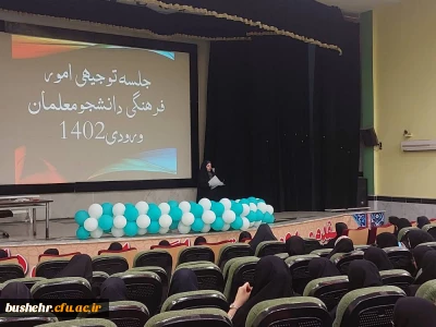 در پردیس بنت الهدی صدر بوشهر:
برگزاری نشست توجیهی امور فرهنگی اجتماعی پردیس برای دانشجو معلمان ورودی۱۴۰۲