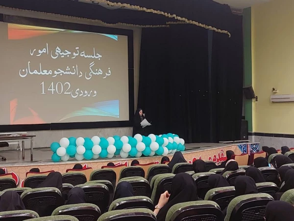 در پردیس بنت الهدی صدر بوشهر:
برگزاری نشست توجیهی امور فرهنگی اجتماعی پردیس برای دانشجو معلمان ورودی۱۴۰۲ 5