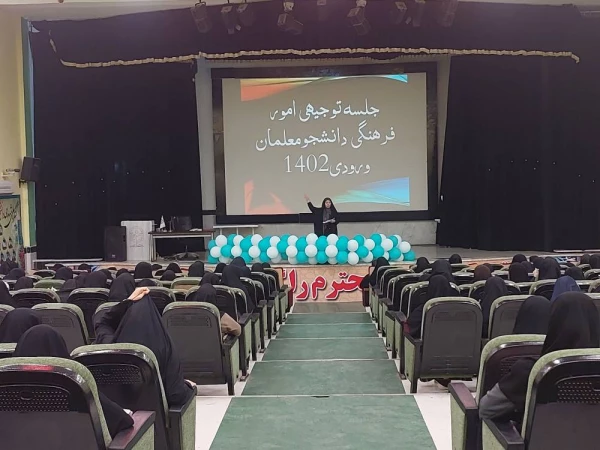 در پردیس بنت الهدی صدر بوشهر:
برگزاری نشست توجیهی امور فرهنگی اجتماعی پردیس برای دانشجو معلمان ورودی۱۴۰۲ 8