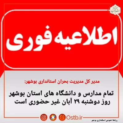 رئیس دانشگاه فرهنگیان استان بوشهر:
کلاس های درس دانشگاه فرهنگیان فردا برگزار نمی شود 3