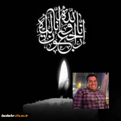 پیام تسلیت دانشگاه فرهنگیان استان بوشهر در پی درگذشت جانسوز مهرداد شرونی مهارت آموز دانشگاه