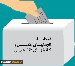 در پردیس علامه طباطبایی بوشهر برگزار شد؛
انتخابات کانون های فرهنگی اجتماعی و انجمن های علمی 