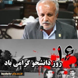 پیام تبریک سرپرست دانشگاه فرهنگیان استان بوشهر به مناسبت روز دانشجو