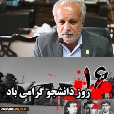 پیام تبریک سرپرست دانشگاه فرهنگیان استان بوشهر به مناسبت روز دانشجو