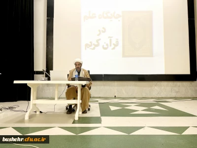 در دانشگاه فرهنگیان استان بوشهر برگزار شد؛
کارگاه جایگاه علم در قرآن و روایات
