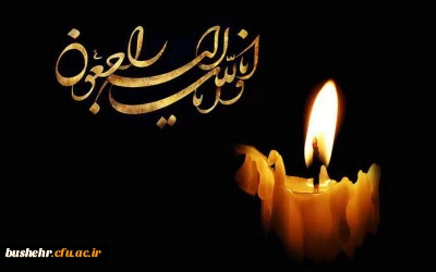پیام سرپرست دانشگاه فرهنگیان استان بوشهر در پی درگذشت پدر سرپرست دانشگاه فرهنگیان کشور