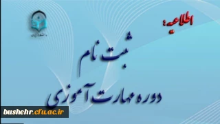 
آغاز ثبت نام غیر حضوری مهارت آموزان ماده 28 رشته های دبیری ، تربیت بدنی، امور تربیتی، مراقب سلامت و مشاور واحد آموزشی