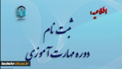 
آغاز ثبت نام غیر حضوری مهارت آموزان ماده 28 رشته های دبیری ، تربیت بدنی، امور تربیتی، مراقب سلامت و مشاور واحد آموزشی