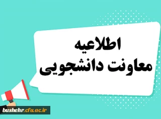 
اطلاعیه معاونت دانشجویی دانشگاه در زمینه بهره مندی دانشجومعلمان از خدمات مالی و رفاهی وزارت آموزش و پرورش