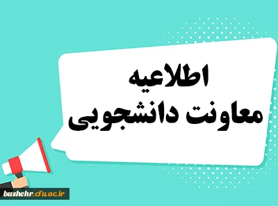 
اطلاعیه معاونت دانشجویی دانشگاه در زمینه بهره مندی دانشجومعلمان از خدمات مالی و رفاهی وزارت آموزش و پرورش