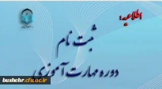 ثبت نام غیر حضوری مهارت آموزان ماده 28 رشته های دبیری ، تربیت بدنی، امور تربیتی، مراقب سلامت و مشاور واحد آموزشی