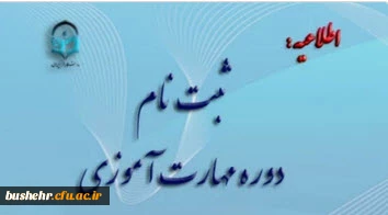 ثبت نام غیر حضوری مهارت آموزان ماده 28 رشته های دبیری ، تربیت بدنی، امور تربیتی، مراقب سلامت و مشاور واحد آموزشی