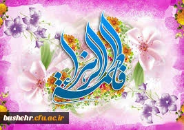 پیام تبریک سرپرست دانشگاه فرهنگیان استان بوشهر به مناسبت ولادت با سعادت حضرت فاطمه (س)