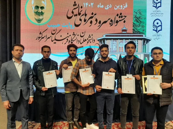 
رئیس دانشگاه فرهنگیان استان بوشهر:
کسب مقام سومی دانشجویان دانشگاه در جشنواره سرود و هنرهای نمایشی دانشگاه فرهنگیان 7