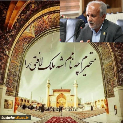 پیام تبریک سرپرست دانشگاه فرهنگیان استان بوشهر به مناسبت میلاد با سعادت مولای متقیان حضرت علی(ع) و روز پدر