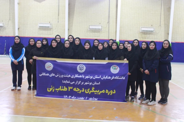 در دانشگاه فرهنگیان استان بوشهر؛
برگزاری دوره مربیگری درجه 3 طناب زنی  6