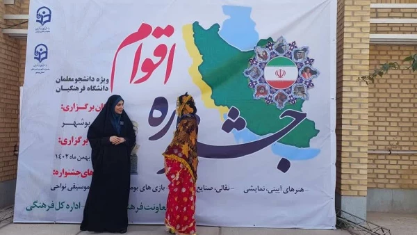 رئیس دانشگاه فرهنگیان استان بوشهر خبر داد:
میزبانی دانشگاه فرهنگیان استان بوشهر از دومین جشنواره ملی اقوام دانشگاه فرهنگیان  5
