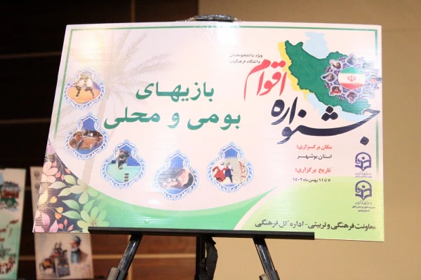 با حضور مدیرکل فرهنگی دانشگاه فرهنگیان؛ 
آئین افتتاحیه جشنواره ملی اقوام دانشگاه فرهنگیان در بوشهر برگزار شد 26