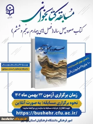 فراخوان شرکت دانشجومعلمان در مسابقه کتابخوانی "کتاب صعود چهل ساله" 
