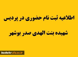 اطلاعیه زمانبندی و مدارک لازم ثبت نام حضوری دانشجویان در پردیس شهیده بنت الهدی صدر