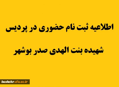 اطلاعیه زمانبندی و مدارک لازم ثبت نام حضوری دانشجویان در پردیس شهیده بنت الهدی صدر
