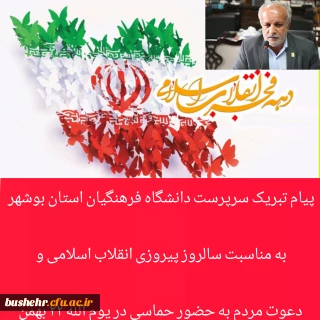 پیام تبریک سرپرست دانشگاه فرهنگیان استان بوشهر به مناسبت سالروز پیروزی انقلاب اسلامی و دعوت مردم به حضور حماسی در یوم الله ۲۲ بهمن