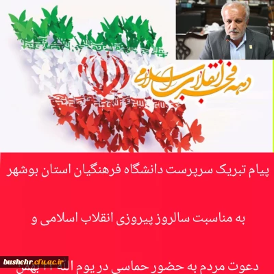 پیام تبریک سرپرست دانشگاه فرهنگیان استان بوشهر به مناسبت سالروز پیروزی انقلاب اسلامی و دعوت مردم به حضور حماسی در یوم الله ۲۲ بهمن