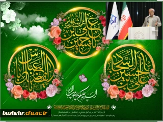 پیام تبریک سرپرست دانشگاه فرهنگیان استان بوشهر به مناسبت اعیاد شعبانیه