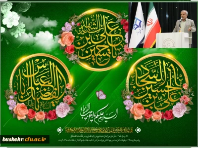 پیام تبریک سرپرست دانشگاه فرهنگیان استان بوشهر به مناسبت اعیاد شعبانیه