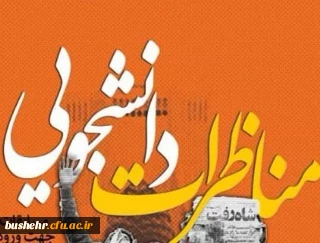 آغاز ثبت نام مسابقات کشوری مناظرات دانشجویی دانشگاه فرهنگیان 