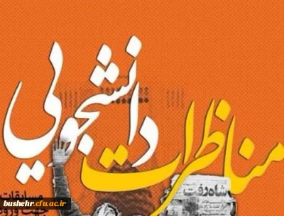 آغاز ثبت نام مسابقات کشوری مناظرات دانشجویی دانشگاه فرهنگیان 