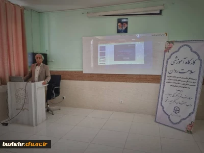 در دانشگاه فرهنگیان استان بوشهر برگزار شد
کارگاه آموزشی سلامت روان