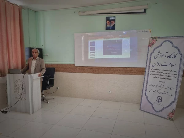 در دانشگاه فرهنگیان استان بوشهر برگزار شد
کارگاه آموزشی سلامت روان 2