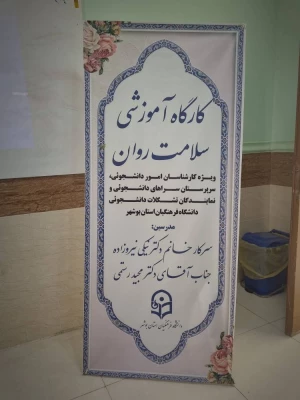 در دانشگاه فرهنگیان استان بوشهر برگزار شد
کارگاه آموزشی سلامت روان 2