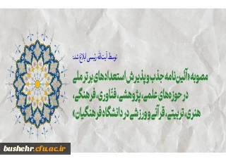 رئیس جمهور ابلاغ کرد:


مصوبه «آئین نامه جذب و پذیرش استعدادهای برتر ملی در حوزه های علمی، پژوهشی، فنّاوری، فرهنگی، هنری، تربیتی، قرآنی و ورزشی در دانشگاه فرهنگیان»