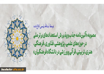 رئیس جمهور ابلاغ کرد:


مصوبه «آئین نامه جذب و پذیرش استعدادهای برتر ملی در حوزه های علمی، پژوهشی، فنّاوری، فرهنگی، هنری، تربیتی، قرآنی و ورزشی در دانشگاه فرهنگیان»