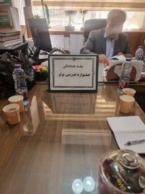 در پردیس بنت الهدی صدر بوشهر؛
نشست هماهنگی برگزاری جشنواره تدریس برتر برگزار شد 4