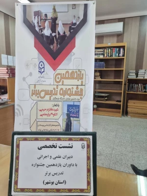 با حضور رئیس دانشگاه فرهنگیان استان بوشهر برگزار شد؛
نشست تخصصی دبیران علمی و اجرایی با اساتید داور یازدهمین جشنواره استانی تدریس برتر 2