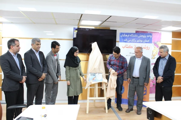 رونمایی از کتاب در دانشگاه فرهنگیان استان بوشهر؛
دو کتاب اعضای هیات علمی دانشگاه فرهنگیان استان بوشهر رونمایی شد
 4